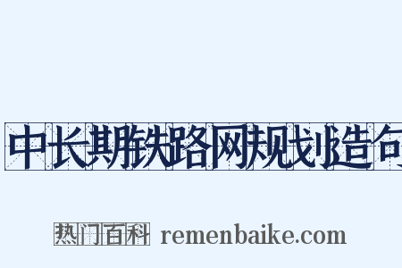 中长期铁路网规划造句是什么意思的图片